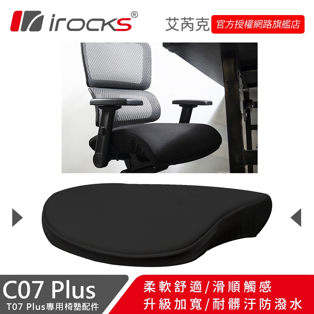 irocks 專用椅墊-C07P (T07Plus、T27適用)