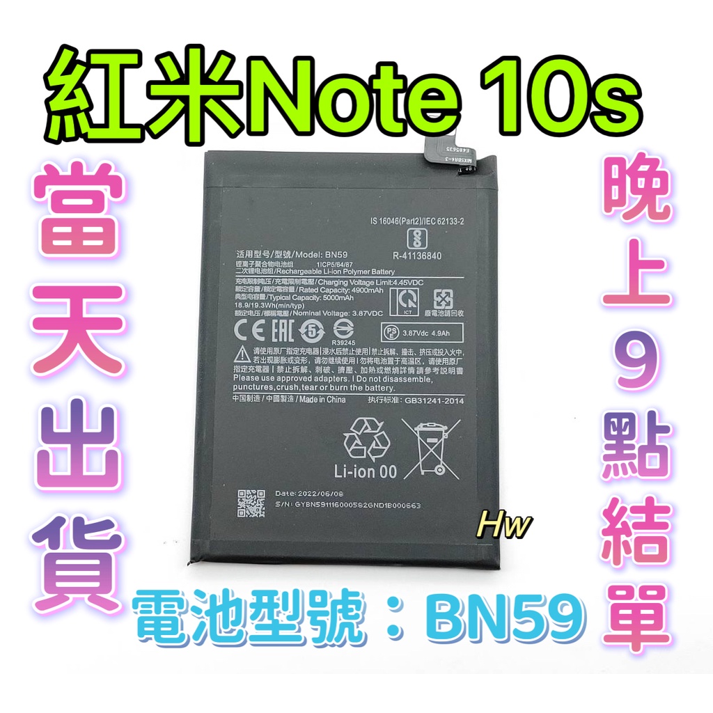 【Hw】紅米Note 10s / 紅米 NOTE 10 原芯電池 專用電池維修零件 電池型號BN59 2022年生產