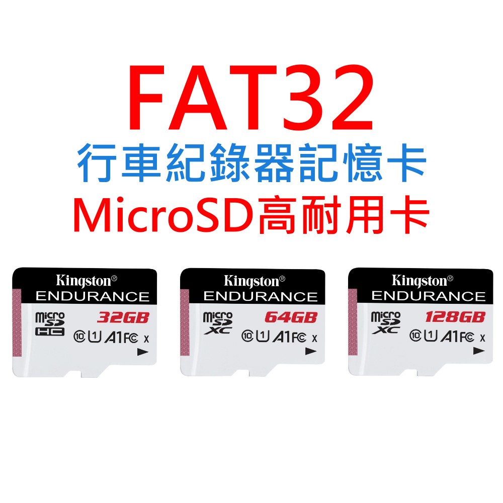 行車紀錄器記憶卡 高耐用版 U1 V10 FAT32 Micro SDHC SDXC 32G 64G 128G 台灣製
