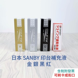 【現貨】日本 SANBY油性印台 補充液 顏料系 1966384 金色 銀色 黑色 快乾印台