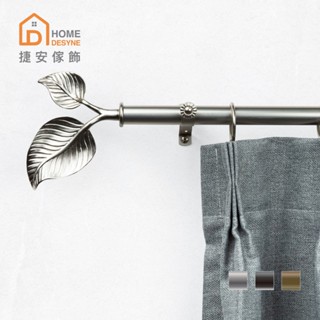 Home Desyne捷安傢飾 現貨 20.7mm枝葉扶蘇 窗簾伸縮桿 藝術桿歐式 臺灣製3色2尺寸 中鋼鐵材 DIY