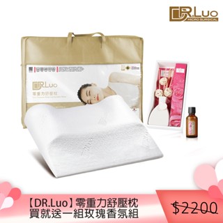 【DR.Luo】零重力舒壓枕-送禮自用首選(買一送一組香氛組)