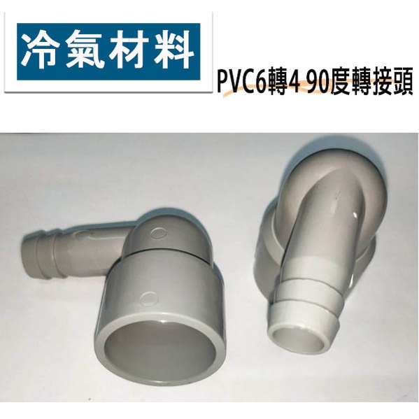 冷氣空調材料 PVC  90度彎頭6分轉4分 波浪管4分排水管可用 10入/50入