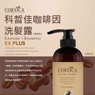 🌈科皙佳CORSICA🌈 咖啡因洗髮 500ml