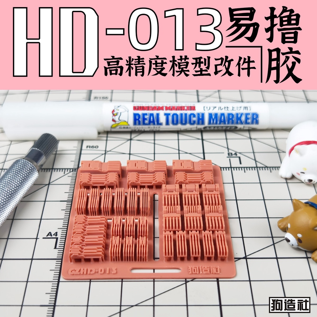 狗造社 HD-013 細節補品 萬代 壽屋 鋼彈 薩克 模型適用