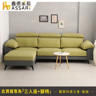 ASSARI-莫特防潑水機能L型涼感布沙發(四人座+腳椅)