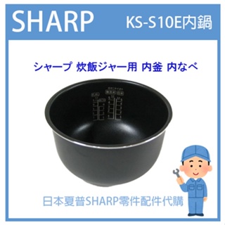 【日本原廠】日本夏普 SHARP 電子鍋 日本原廠內鍋 配件耗材內鍋 KS-S10E KSS10E 日本純正部品