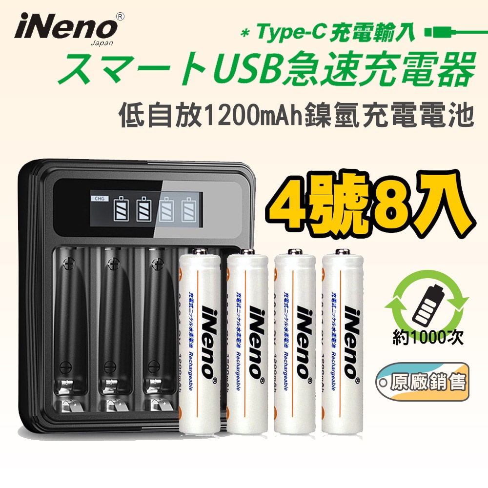 【日本iNeno】4號超大容量低自放電充電電池1200mAh(8顆入)+鎳氫電池液晶充電器 領券折扣