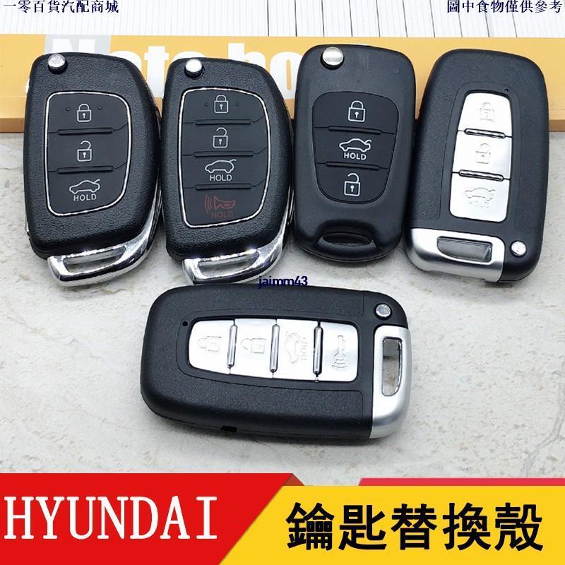 🚗桃園出貨🚗HYUNDAI現代汽車鑰匙殼 IX35 IX45 ELANTRA車鑰匙外殼更換 按鍵破損 受損鑰匙外殼更