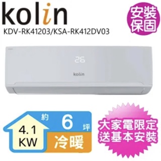 Kolin歌林6-8坪四方吹一級變頻冷暖分離式冷氣KDV-RK41203+KSA-RK412DV03~含基本安裝