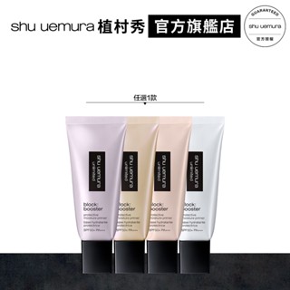 Shu uemura 植村秀 無極限保濕妝前乳30ml SPF50+ PA+++ 最高防曬係數 防護乳 官方旗艦店