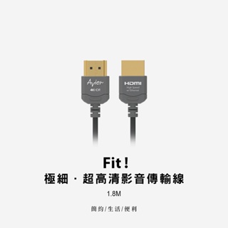 【Avier】Fit 極細超高清影音傳輸線 1.8m / HDMI 傳輸線 / 影音傳輸 / 4K