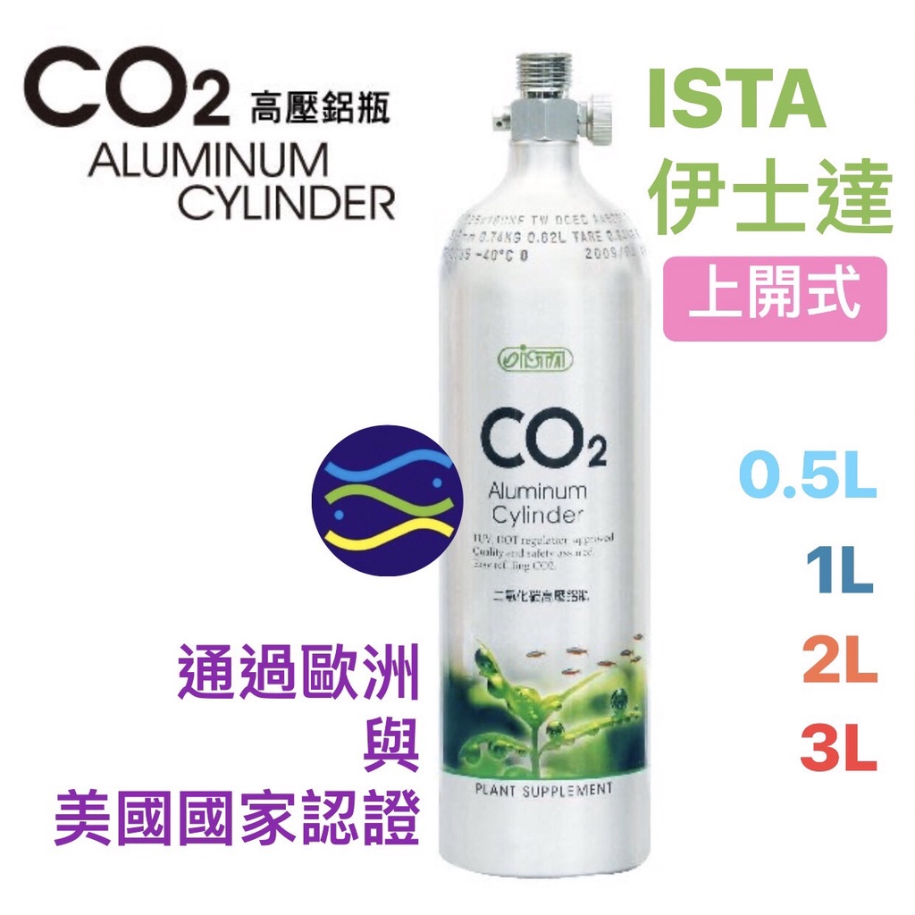 微笑的魚水族☆ISTA伊士達【(上開式) CO2高壓鋁瓶0.5L.1L.2L.3L】