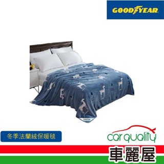 【GOODYEAR 固特異】冬季法蘭絨保暖毯(車麗屋)