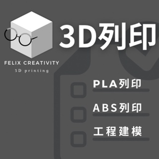 代客3D列印服務/PLA列印/ABS列印