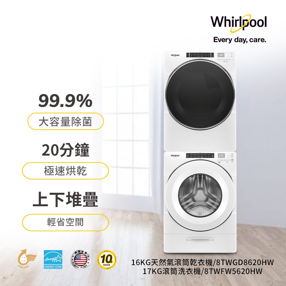 Whirlpool 17公斤變頻滾筒洗衣機+16公斤瓦斯型滾筒乾衣機 8TWFW5620HW+8TWGD8620HW