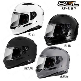 SOL 安全帽 SF-6 素色 內藏墨鏡 耳機槽 鏡片鎖 眼鏡溝 SF6 全罩 安全帽 雙D扣 抗UV｜23番