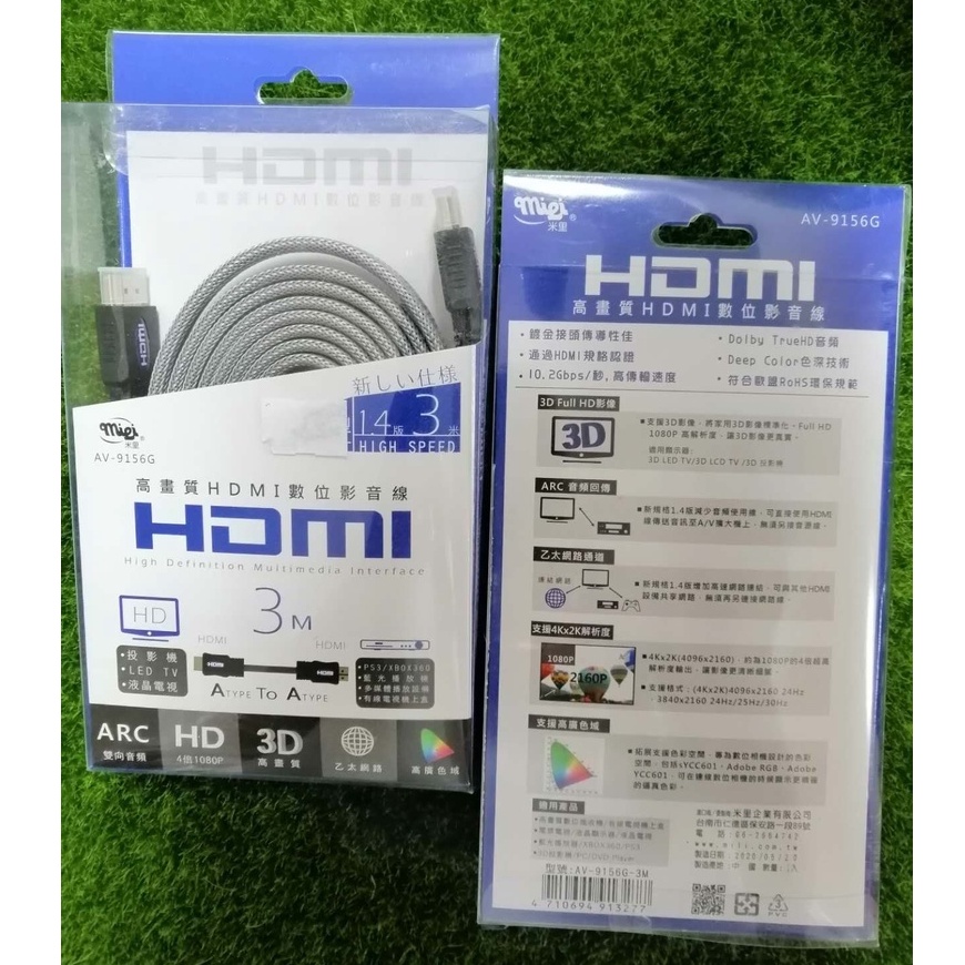 特價出清！！米里 高畫質HDMI數位影音線 1.4版 超薄型扁線 AV-9156G 1.5米/ 3米 H-1
