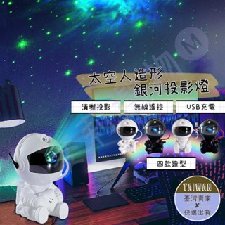 🅜太空人造形銀河投影燈🅜現貨/銀河投影燈/星空投影燈/太空人投影燈/星星燈/投射燈/氛圍燈/星空燈/夜燈/星星夜燈/太空