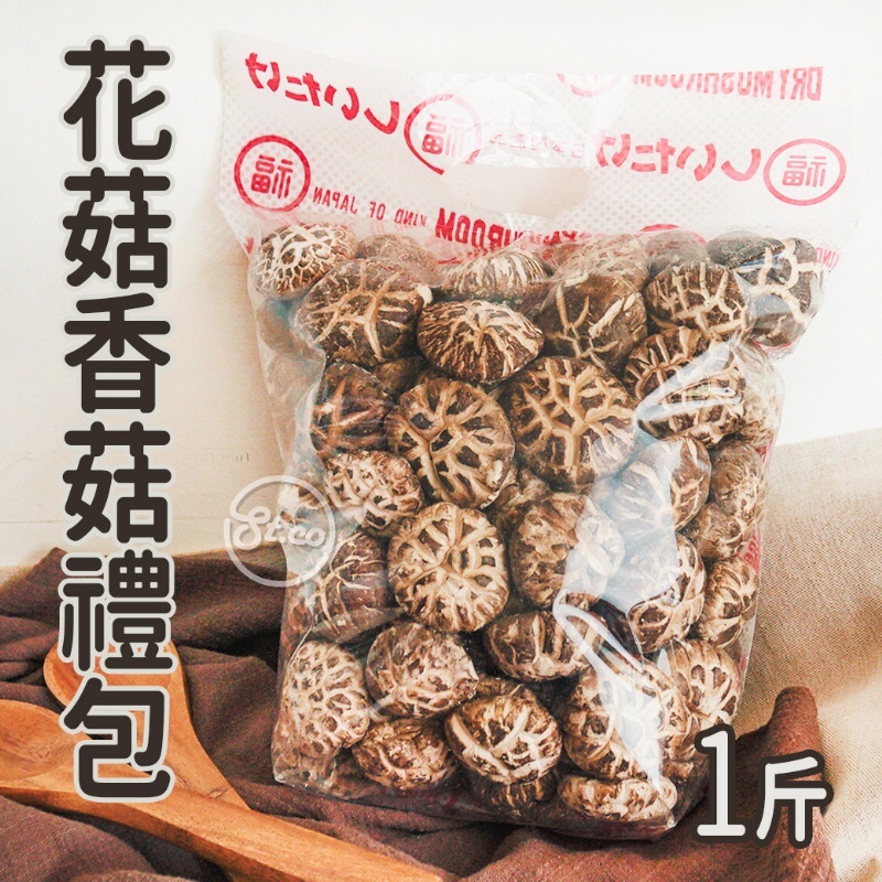 日本花菇香菇禮包1斤 回購客請先聊聊