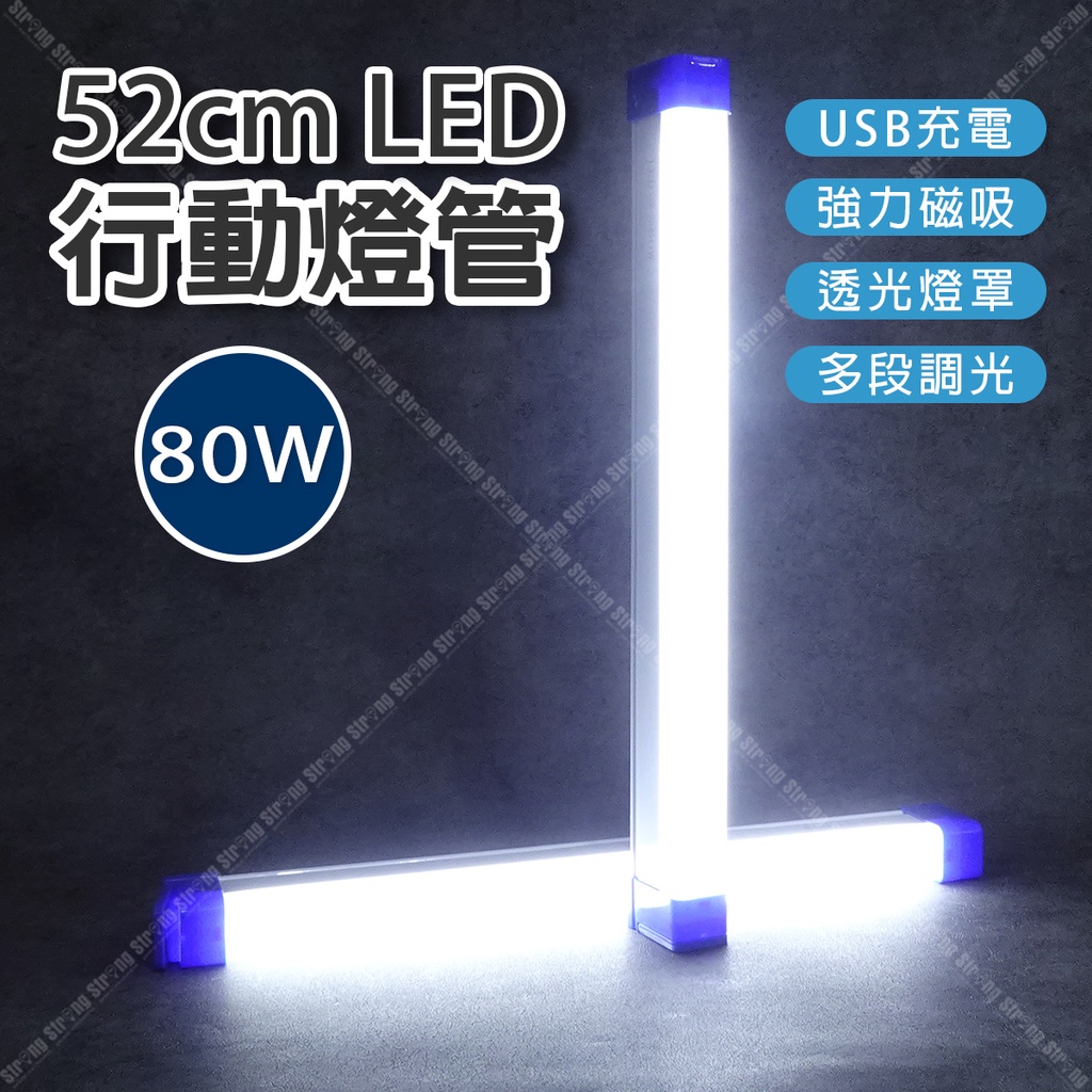 【立達】52cm充電燈條(80w) LED行動燈管 USB充電 燈管 LED燈條 照明燈 照明 露營【A05C】