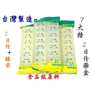 ❧︵ 樂樂時尚小舖 ︵❧ 【臺灣製造】SGS檢驗 食品級 藥盒 2日份 14大格 特大藥盒 ➽ 保健藥盒 / 收納盒