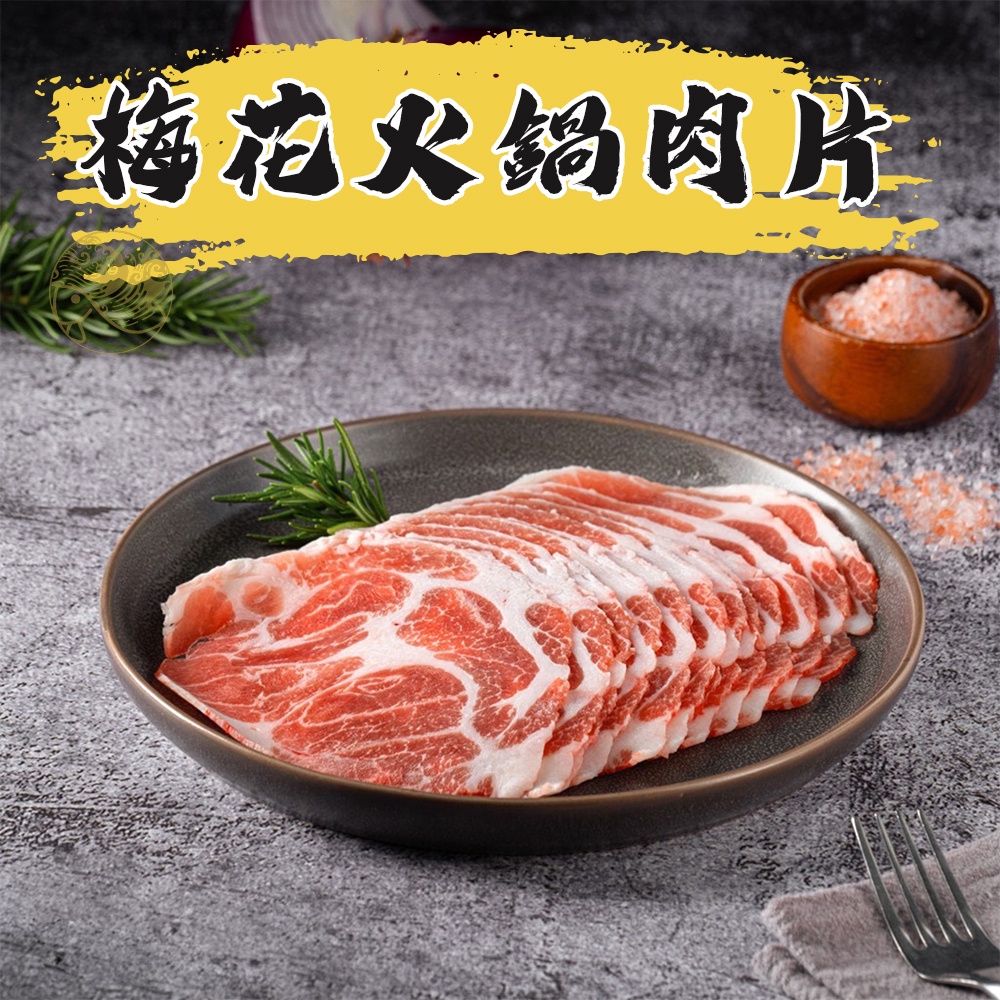 【新鱻嚴選】梅花火鍋肉片 豬肉 台灣豬 豬肉片200g｜台灣豬