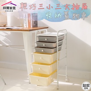 收納抽屜車 臺灣製造 三小三大抽 『拜爾家居』 輕巧收納 抽屜推車 小推車 收納推車 置物架 快速出貨