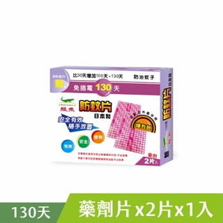 【鱷魚】130天防蚊片補充包(日本製) 官方直營 原廠 現貨