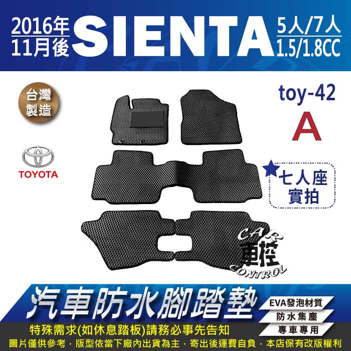 2016年11月後 SIENTA TOYOTA 豐田 汽車 防水腳踏墊 地墊 蜂巢 海馬 蜂窩 卡固 全包圍