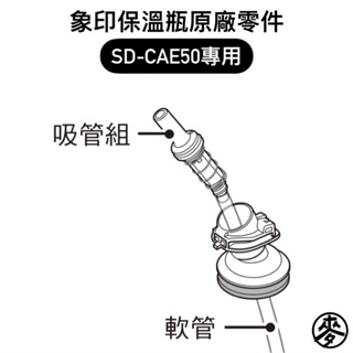 【原廠零件】象印SD-CAE50保溫瓶專用零件 上蓋/中栓/中栓墊圈/吸管組