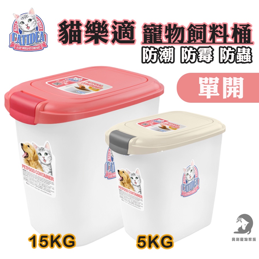 《興利》貓樂適 CATIDEA 寵物飼料桶(單開)5kg/10kg/15kg 狗狗飼料桶 貓咪飼料桶 寵物糧食儲存桶