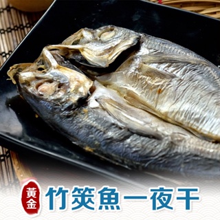 【享吃美味】黃金竹筴魚一夜干1包(2隻/包 330g±10%/包) 滿$799免運