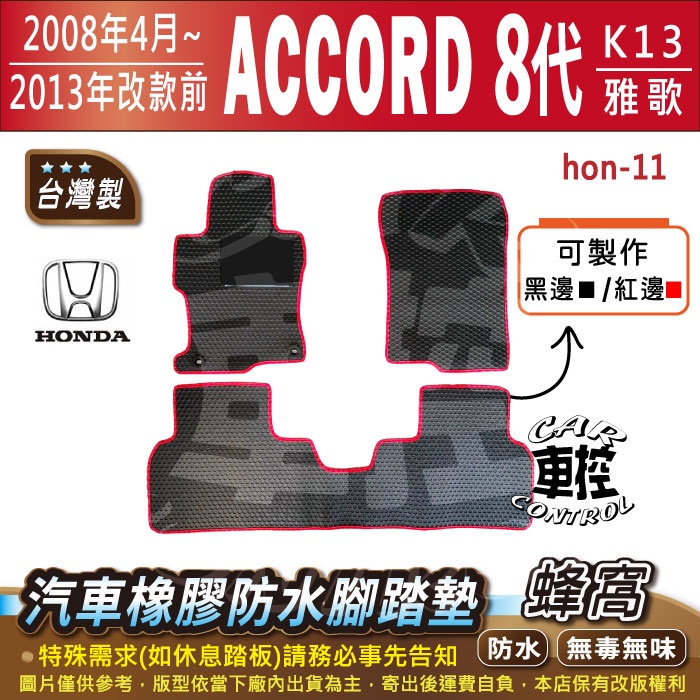 2008年4月~13年改前 8代 K13 ACCORD 雅歌 雅哥 八代 本田 汽車橡膠防水腳踏墊卡固地墊海馬全包圍蜂巢