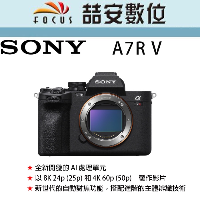 《喆安數位》預購 SONY A7R5 單機身 A7R V 支援最高 8K 24p / 4K 60p 影像錄製