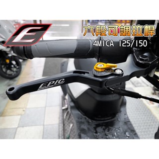 EPIC | 六段可調拉桿 拉桿 煞車拉桿 可調拉桿 手拉桿 適用於 4MICA 螞蟻 125 150 SYM 消光黑