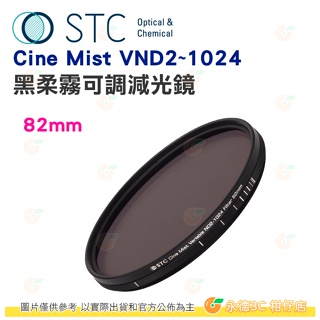 STC Cine Mist VND2~1024 67mm 77mm 82mm 黑柔霧可調減光鏡 公司貨 可調式 ND鏡