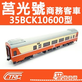 台鐵莒光號商務客車 35BCK10600型 N軌 N規鐵道模型 N Scale 不含鐵軌 鐵支路模型 NK3508