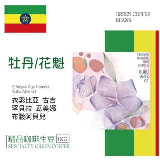 莉普森【咖啡生豆】2024產季■衣索比亞 古吉 罕貝拉 布穀阿貝兒 日曬/水洗/蜜處理 G1