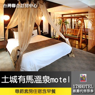 【臺灣聯合訂房中心】4-10月假日不加價土城有馬溫泉motel．尊爵套房2650元(含早餐)代訂