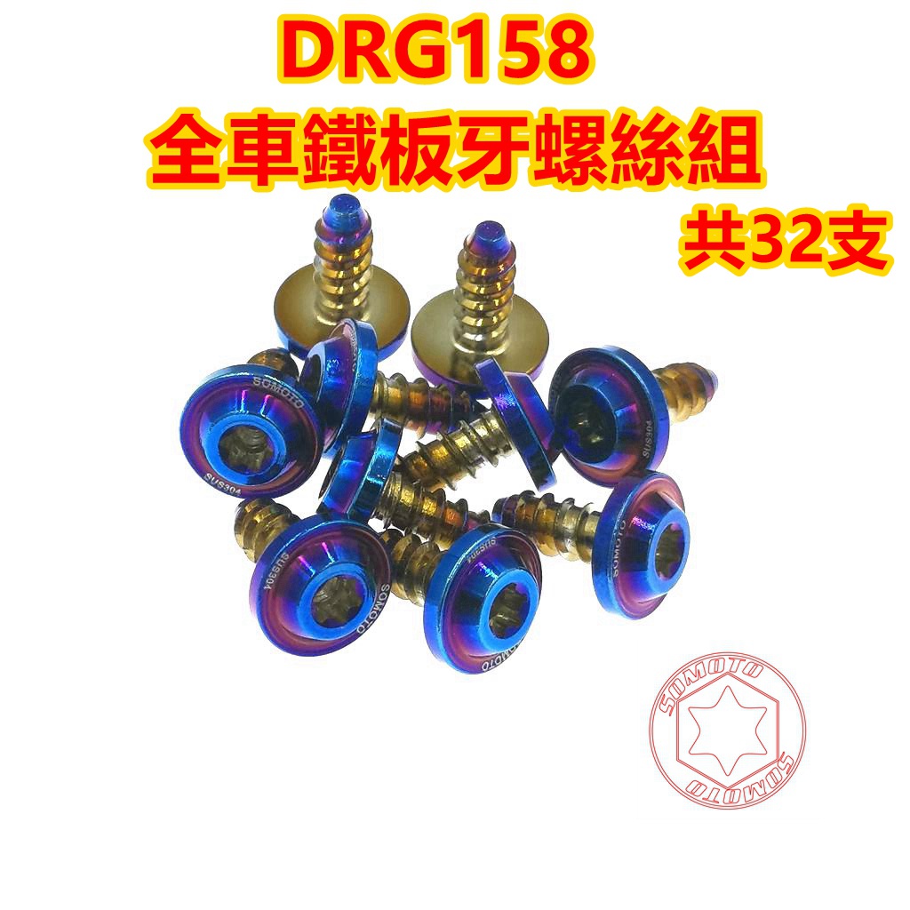 SOMOTO台灣製 DRG全車鐵板牙螺絲組32支｜白鐵/鍍鈦/金/黑｜H殼 車殼 空濾 胸蓋 坐墊適用