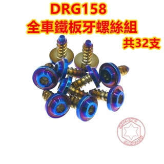 【SOMOTO 2026嚴選】 台灣製 DRG全車鐵板牙不鏽鋼螺絲組32支 白鐵/鍍鈦/金/黑 H殼 車殼 空濾 胸蓋