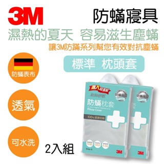 3M 防蟎枕頭套(兩件組) 德國進口防蟎表布 台灣製造 可水洗 幼兒枕頭 枕套 枕頭套 防塵蟎 透氣枕套 AB-211