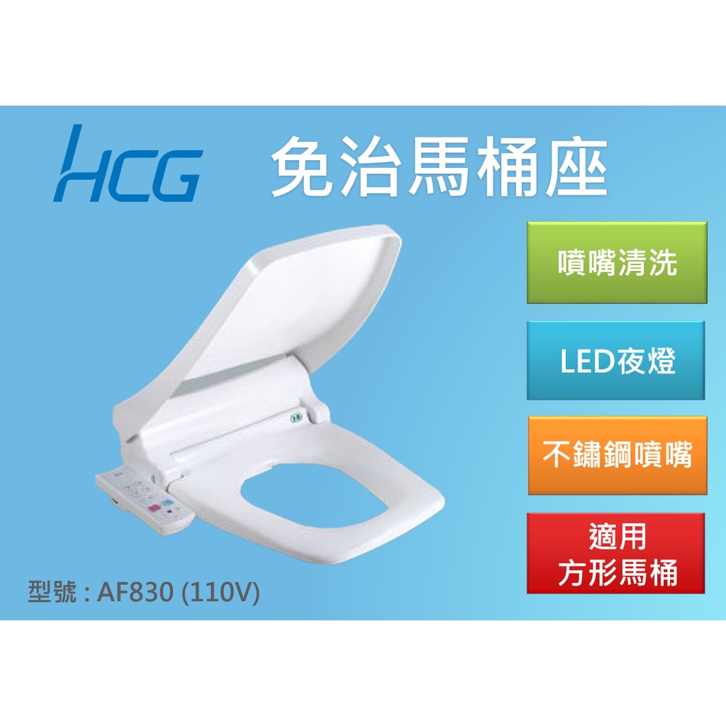 和成 HCG AF830 生物能免治馬桶座，生物能+LED夜燈+不鏽鋼噴嘴，適用46CM±1.5CM方形馬桶 (含稅)