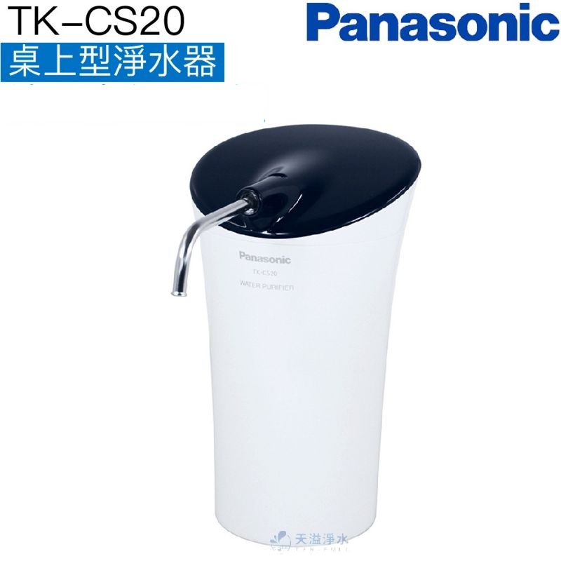 《斷捨離》Panasonic TK-CS20桌上型濾水器