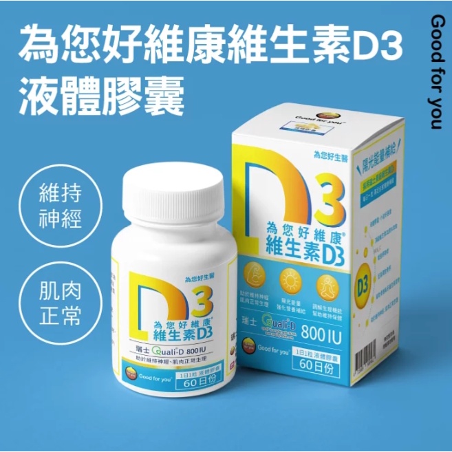 【樂森藥局】為您好 維康維生素D3液體膠囊 60粒 D3 (2025/09)