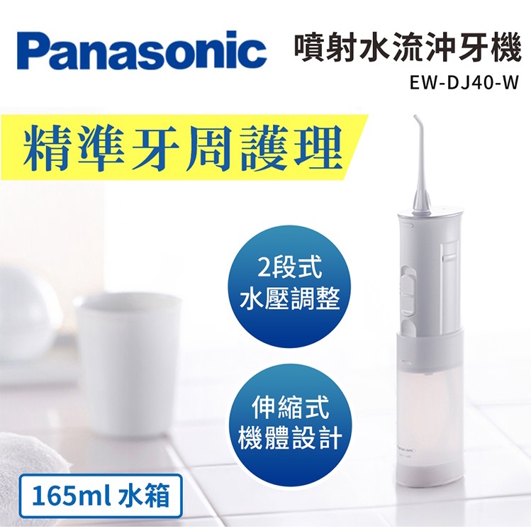 [龍龍3C] 國際 Panasonic 噴射水流 沖牙機 EW-DJ40-W DJ40