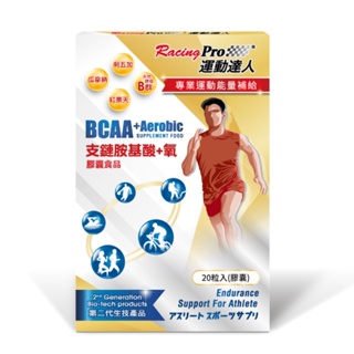 【呆丸ㄟ海人】"大量現貨"運動達人RacingPro BCAA+支鏈胺基酸+氧 膠囊 20顆膠囊/盒