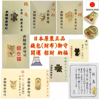 現貨 日本原裝正品,錢龜,招財貓,貓頭鷹,狐狸,黑貓,小槌,開運小物,財布守,錢包御守,日本御守,錢包幸運符