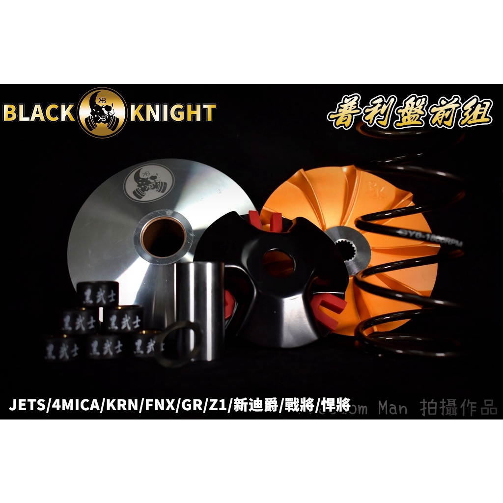 黑武士 | 傳動 普利盤組 普利盤 楓葉盤 半套 適用 JETS JET-S 4MICA KRN FNX 戰將 新迪爵